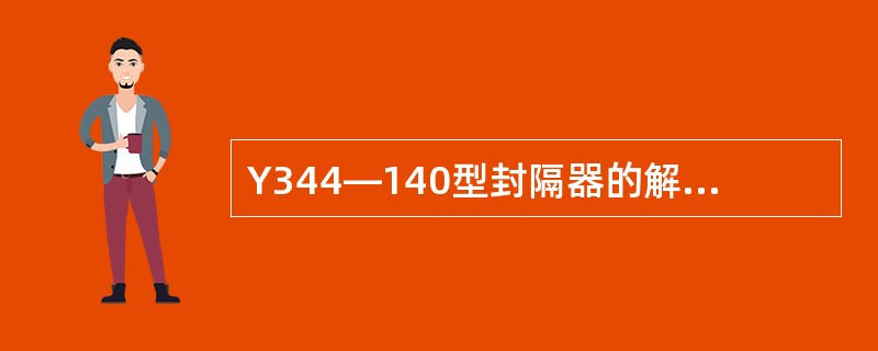 Y344—140型封隔器的解封压力为25MPa。