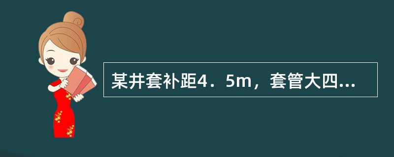 某井套补距4．5m，套管大四通高度0.32m。求油补距？