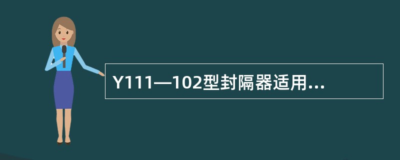 Y111—102型封隔器适用于φ146套管。