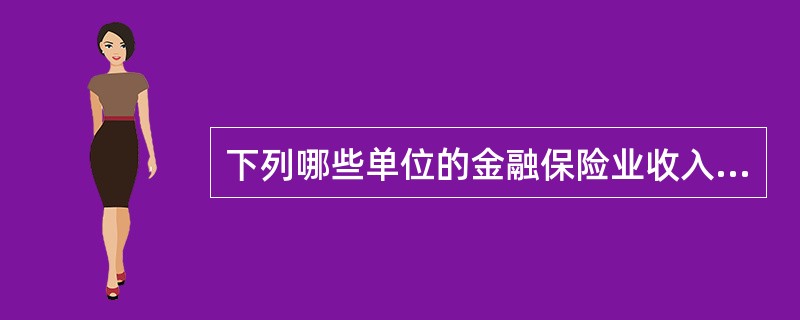 下列哪些单位的金融保险业收入减按3%的税率征收营业税（）。