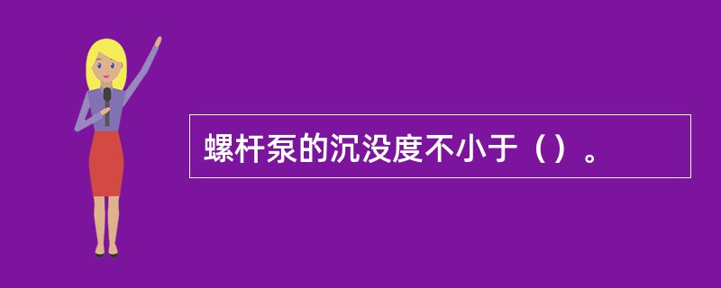 螺杆泵的沉没度不小于（）。