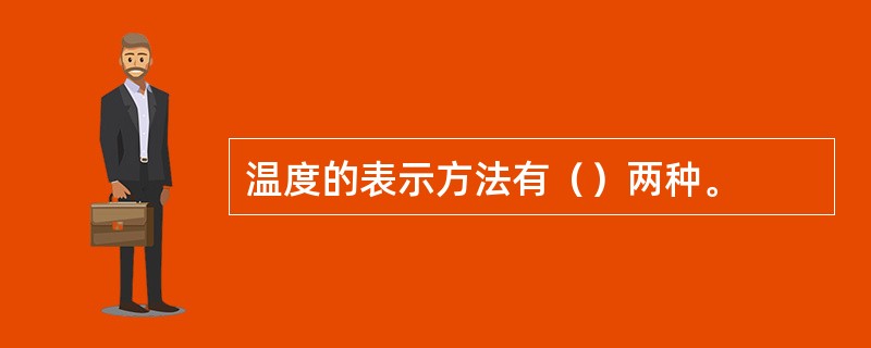 温度的表示方法有（）两种。