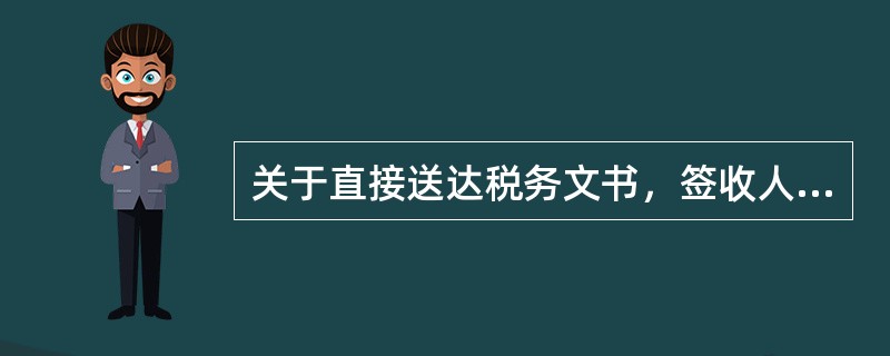 关于直接送达税务文书，签收人可以是（）。