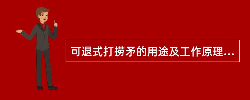 可退式打捞矛的用途及工作原理是什么？