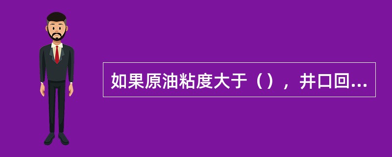 如果原油粘度大于（），井口回压大于1．3MPa，应采用热采方式。