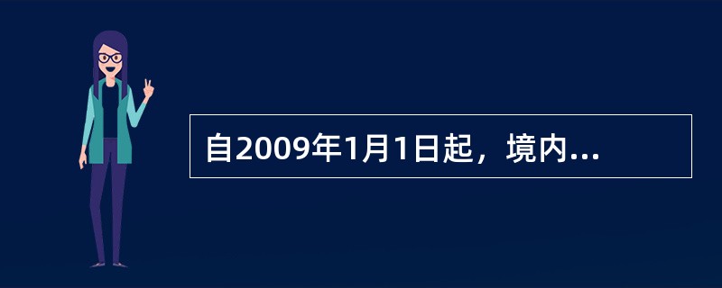 自2009年1月1日起，境内单位和个人在境外提供建筑业、文化体育业劳务暂免征收营