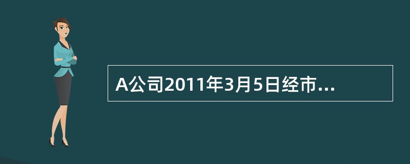 A公司2011年3月5日经市工商局核准领取了营业执照，由于筹备工作多，至2011