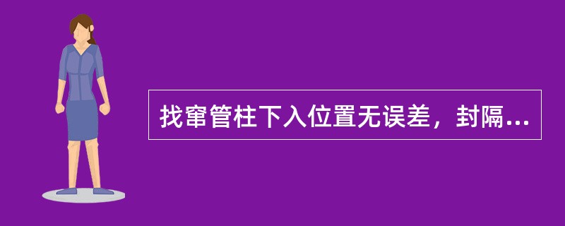 找窜管柱下入位置无误差，封隔器位置应尽量避免（）。