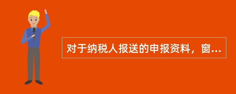 对于纳税人报送的申报资料，窗口工作人员应对其进行审核并作出相应处理。纳税申报审核