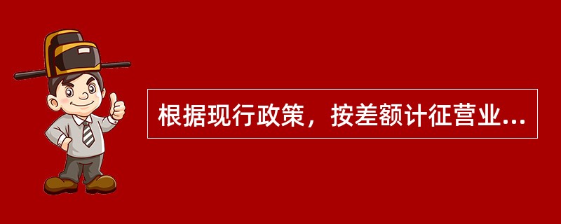 根据现行政策，按差额计征营业税的项目包括（）。