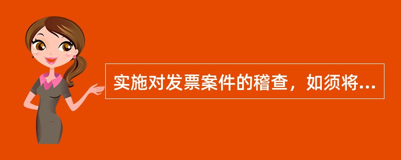 实施对发票案件的稽查，如须将空白发票调出查验时，应当向被查对象开具（）。