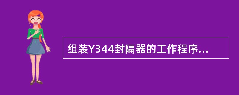 组装Y344封隔器的工作程序是什么？