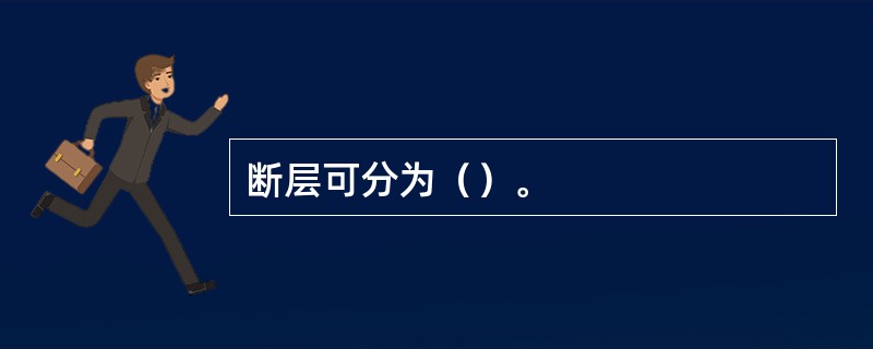 断层可分为（）。