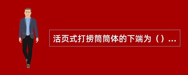 活页式打捞筒筒体的下端为（），便于引进落鱼。