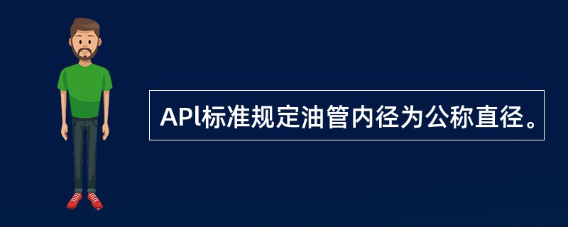 APl标准规定油管内径为公称直径。