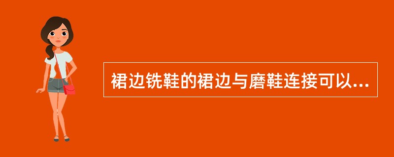 裙边铣鞋的裙边与磨鞋连接可以分为整体式和（）两种。