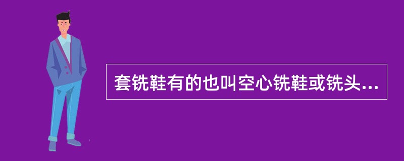 套铣鞋有的也叫空心铣鞋或铣头，用以清除（）的各种脏物的工具。