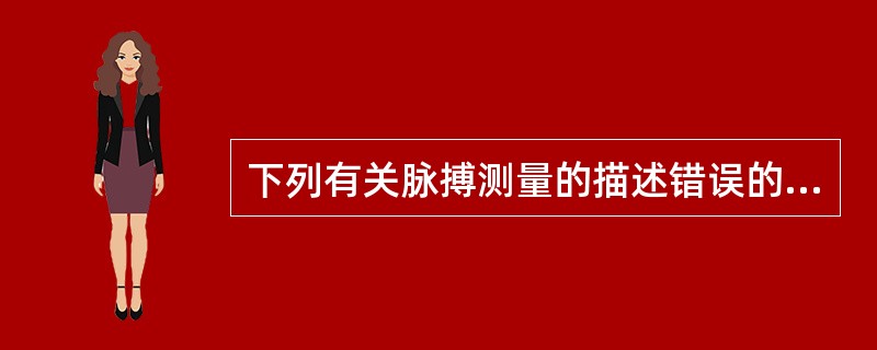 下列有关脉搏测量的描述错误的选项是（）。