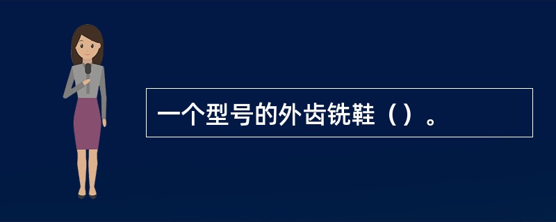 一个型号的外齿铣鞋（）。