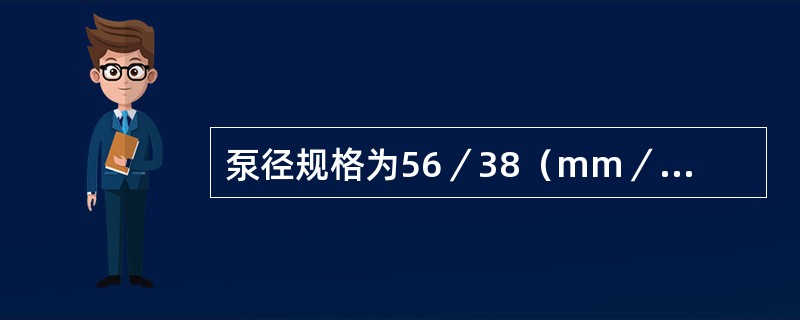 泵径规格为56／38（mm／mm）的液压反馈抽稠泵连接抽油杆是（）。