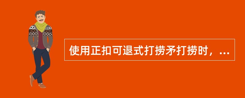 使用正扣可退式打捞矛打捞时，如落鱼卡死，需退出打捞矛时，只要给一定的下击力，再（