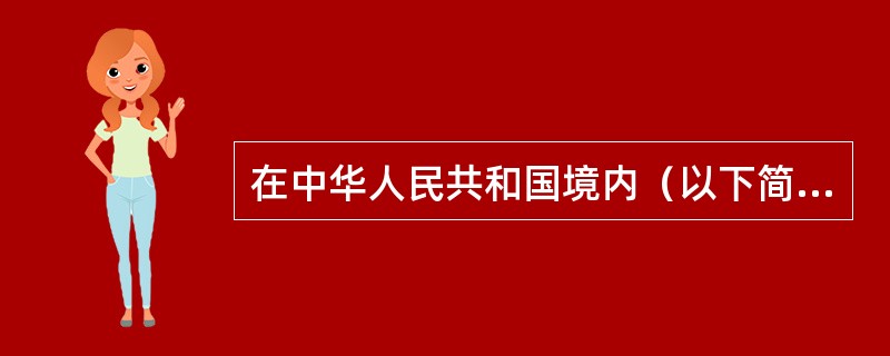 在中华人民共和国境内（以下简称境内）提供条例规定的劳务、转让无形资产或者销售不动