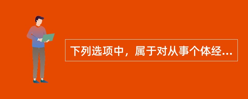 下列选项中，属于对从事个体经营的下岗失业人员、高校毕业生免交收费项目的是（）。