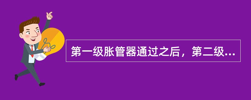 第一级胀管器通过之后，第二级胀管器的外径只能比第一级大（）左右，以后逐级按（）增