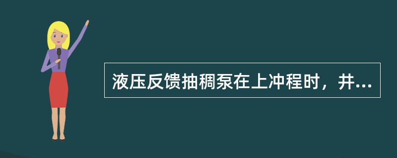 液压反馈抽稠泵在上冲程时，井内液体进入（）。