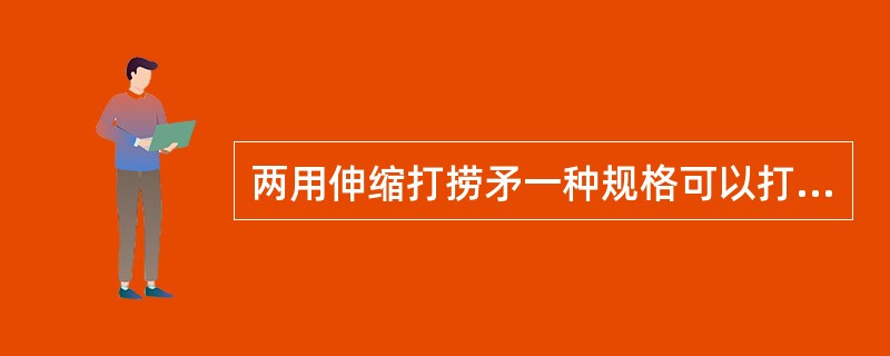 两用伸缩打捞矛一种规格可以打捞（）规格的落物。