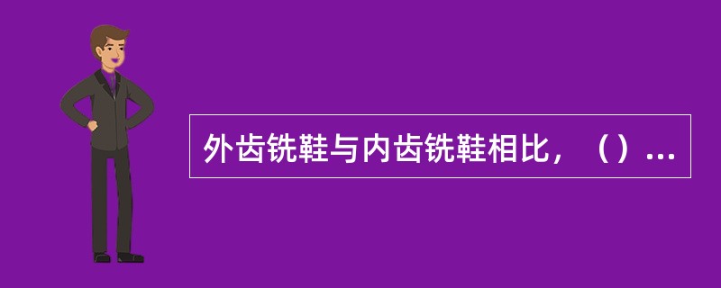 外齿铣鞋与内齿铣鞋相比，（）可以承受较大的钻压和转速。