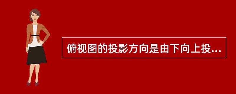 俯视图的投影方向是由下向上投影。