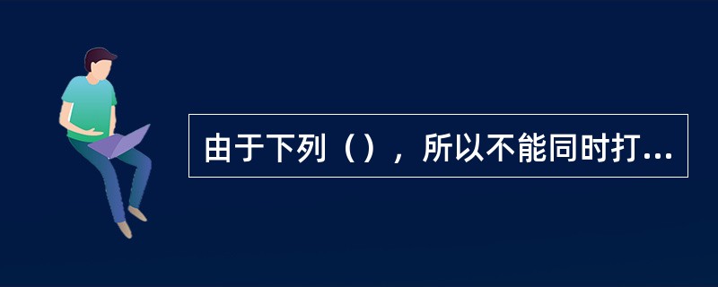 由于下列（），所以不能同时打开两道风门。