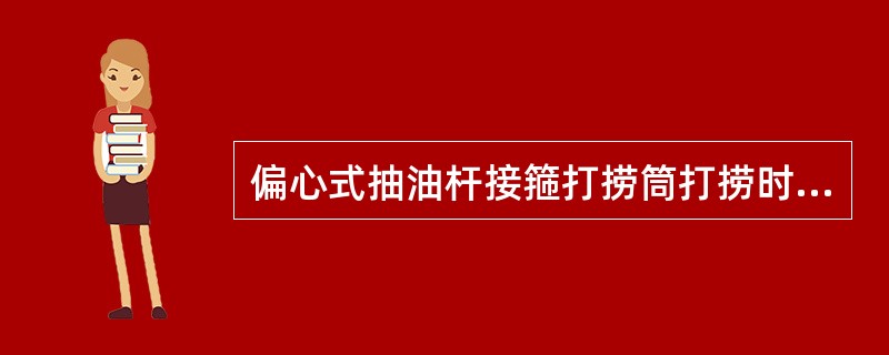 偏心式抽油杆接箍打捞筒打捞时，抽油杆接箍与下部所连接的抽油杆一起进入上、下筒体内