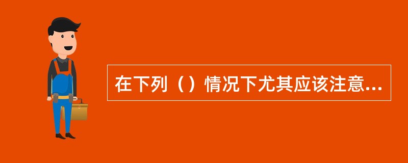 在下列（）情况下尤其应该注意瓦斯涌出量的变化，以确保安全生产。