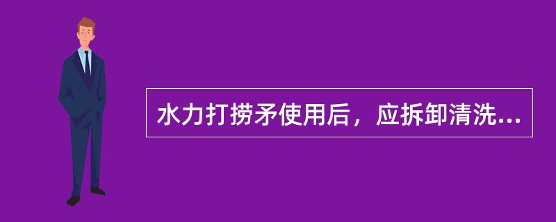 水力打捞矛使用后，应拆卸清洗逐件检查，尤其是（）。