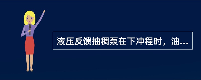 液压反馈抽稠泵在下冲程时，油井液进入（）。