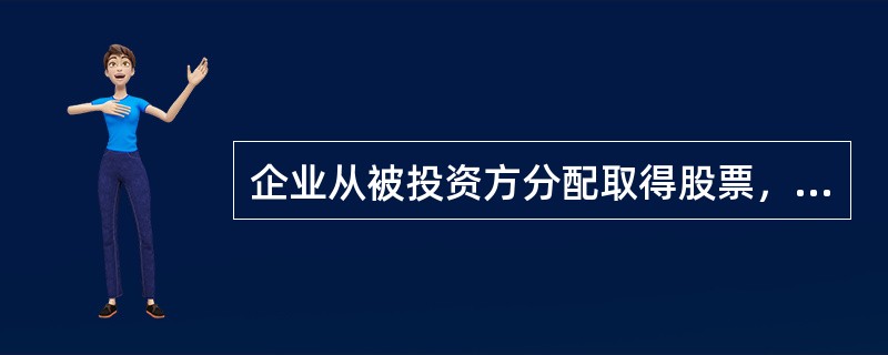 企业从被投资方分配取得股票，应按（）确定投资所得。