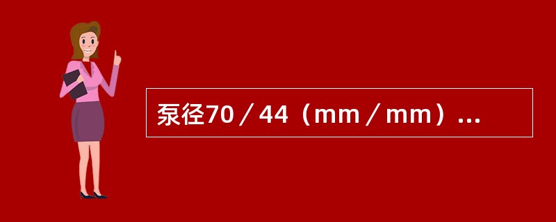 泵径70／44（mm／mm）的液压反馈抽稠泵柱塞冲程长度为1．2～6m，其理论排