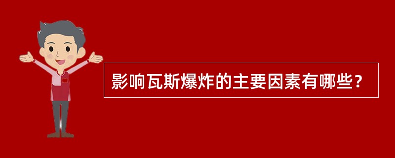 影响瓦斯爆炸的主要因素有哪些？