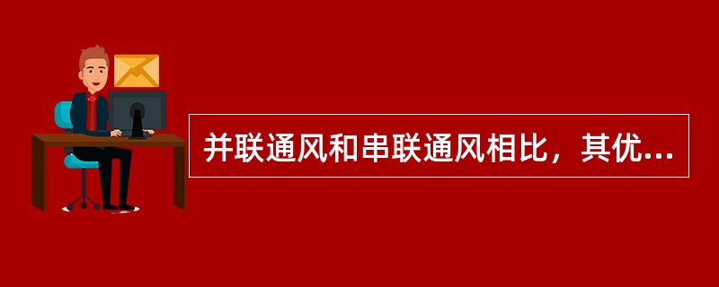 并联通风和串联通风相比，其优点是（）。