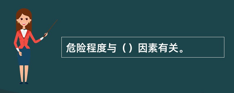 危险程度与（）因素有关。