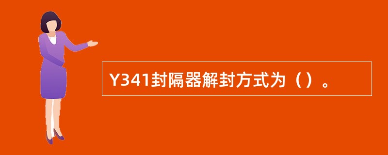 Y341封隔器解封方式为（）。