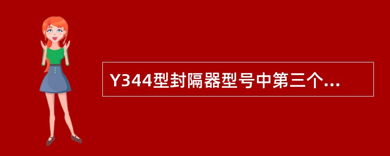 Y344型封隔器型号中第三个参数为（）坐封方式代号。