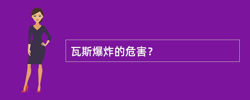 瓦斯爆炸的危害？