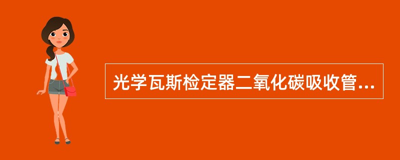 光学瓦斯检定器二氧化碳吸收管内的药剂是（）。