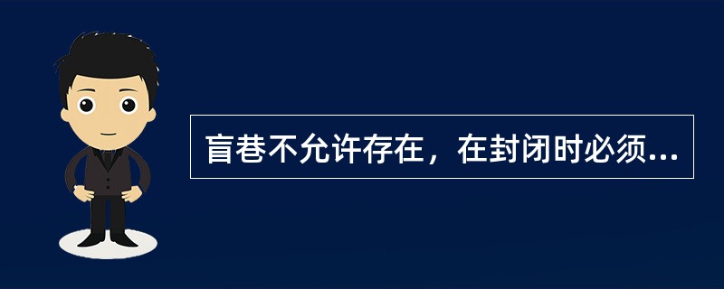 盲巷不允许存在，在封闭时必须做到“三断”指（）