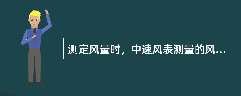 测定风量时，中速风表测量的风速可以是（）。