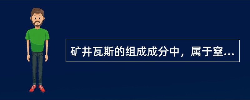 矿井瓦斯的组成成分中，属于窒息性气体的有（）。