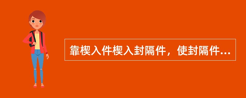 靠楔入件楔入封隔件，使封隔件直径变大实现密封的封隔器叫（）封隔器。